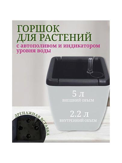 Горшок для цветов пластик, 5 л, 19х19х24.5 см, автополив, с внутренней вставкой 2.2л, утренний туман, InGreen, Munchev, IG622411025