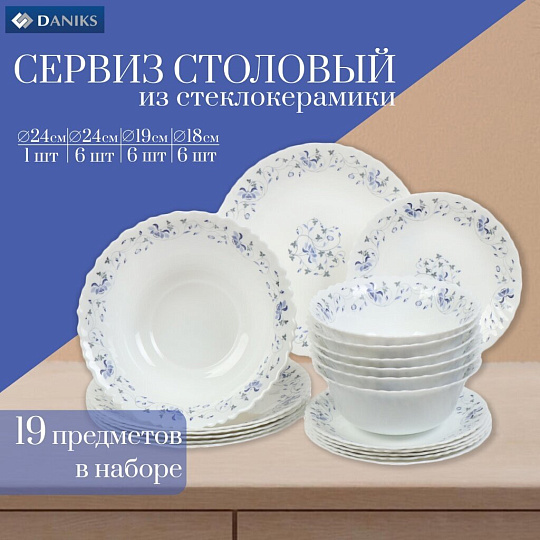 Сервиз столовый стеклокерамика, 19 предметов, на 6 персон, Daniks, Эдем, белый