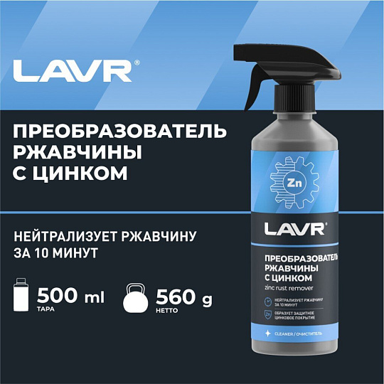 Преобразователь ржавчины 500 мл, с цинком, Lavr, Ln1436