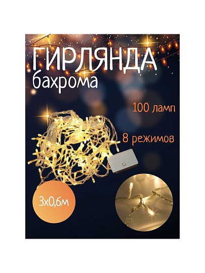 Гирлянда 100 ламп, 3х0.6 м, 8 режимов, Занавес, теплый белый свет, белая, в помещении, сетевая, SY20L-11