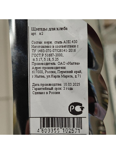 Щипцы для хлеба, навеска, Добросталь/Нытва, н30м06, Н2