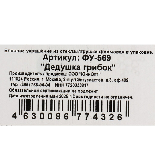 Елочное украшение Дедушка грибок, 10 см, стекло, ФУ-569