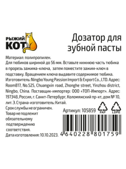Дозатор для зубной пасты, Рыжий кот, полипропилен, 5.6 см, 105859