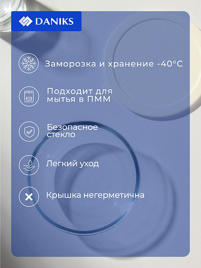Контейнер пищевой жаропрочное стекло, 0.5 л, 14х14х13 см, круглый, с крышкой, Daniks, HSAW050