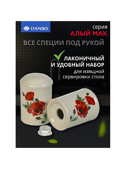 Набор для специй доломит, 8 см, 2 шт, 5.6х5.6х8 см, Daniks, Алый мак
