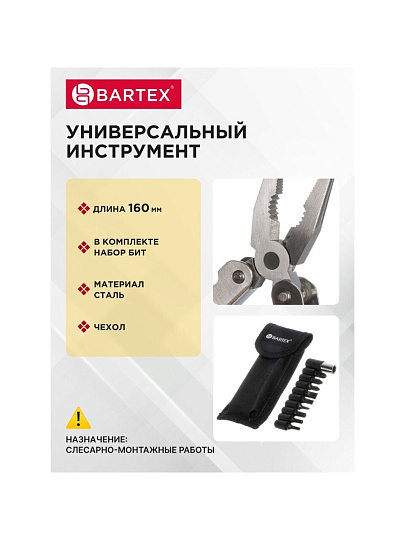 Мультитул-трансформер 15 функций, 160 мм, Bartex, AI-2904011