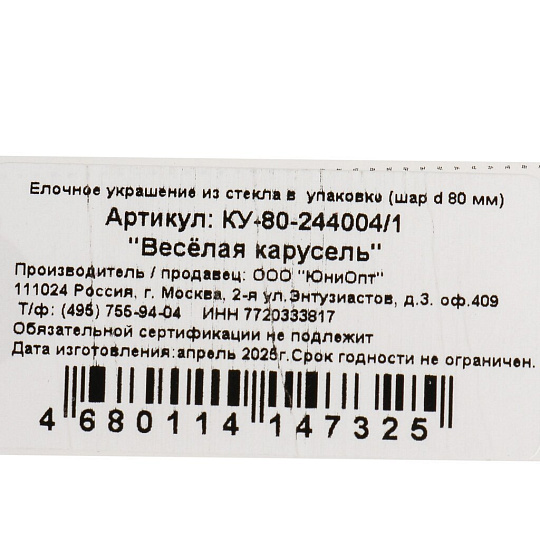Елочный шар Весёлая карусель, 8 см, стекло, КУ-80-244004/1