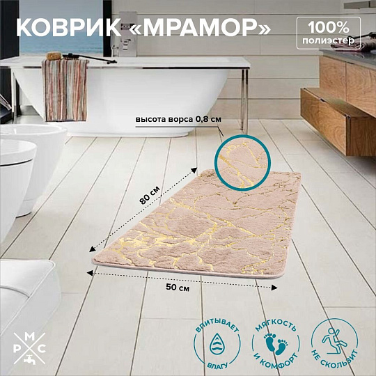Коврик для ванны, антискользящий, 0.5х0.8 м, полиэстер, РМС, Мрамор, К-06БЖ-50х80