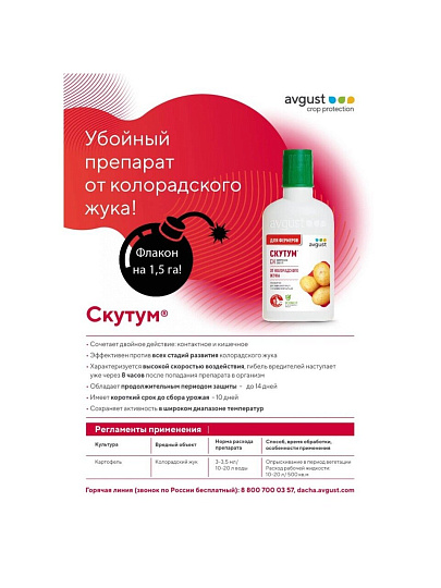 Инсектицид Скутум, от колорадского жука, жидкость, 100 мл, Avgust