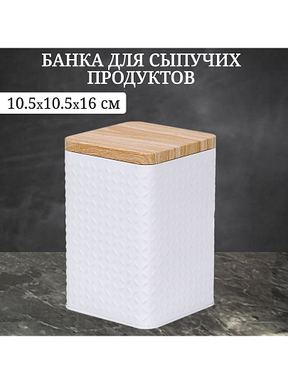 Банка для сыпучих продуктов, сталь, 1.6 л, 10.5х10.5х16 см, с крышкой, Y4-6418, белая