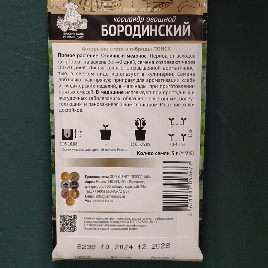Семена Кинза, Бородинская, 3 г, овощные, цветная упаковка, Поиск