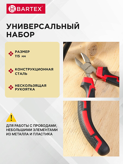 Бокорез 115 мм, Bartex, Профи Мини, 11062