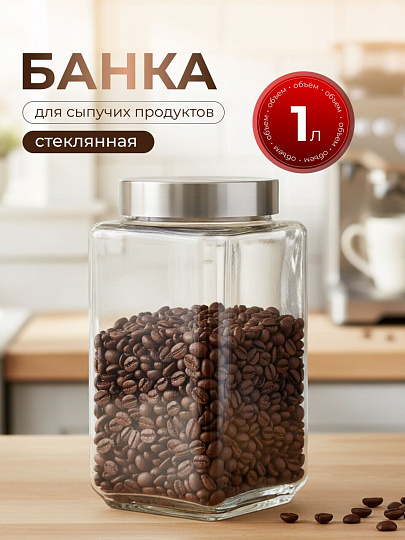 Банка для сыпучих продуктов, стекло, 1 л, с крышкой, Квадро, Y4-5385