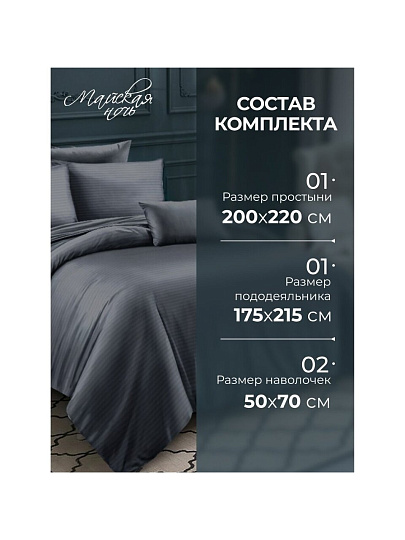 Постельное белье 2-спальное, простыня 200х220 см, 2 наволочки 50х70 см, пододеяльник 175х215 см, Майская ночь, страйп-полисатин, темно-серое, 22/005-PSS/MAY
