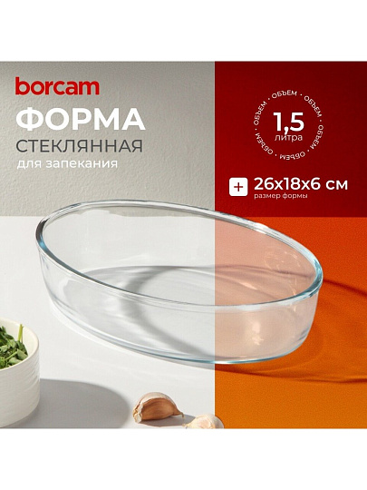 Форма для запекания стекло, 1.5 л, овальная, Borcam, 59084