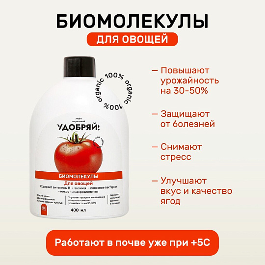Удобрение Биомолекулы, для овощей, 400 мл, Удобряй