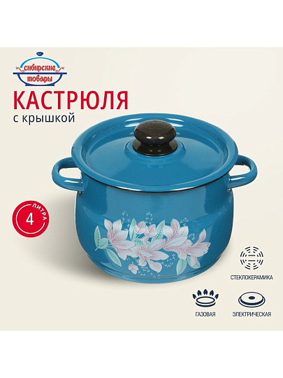 Кастрюля эмалированная сталь, 4 л, крышка сталь, сферический, Сибирские товары, С1912.34/С1912.36, в ассортименте