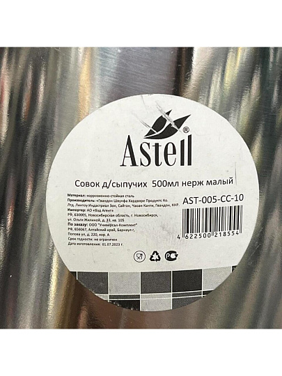 Совок для сыпучих продуктов, нержавеющая сталь, 500 мл, средний, Катунь, AST-005-СС-10