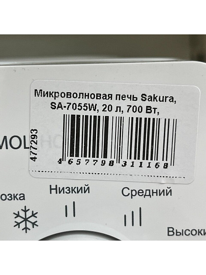 Микроволновая печь Sakura, SA-7055W, 20 л, 700 Вт, механическая, 6 уровней мощности, белая