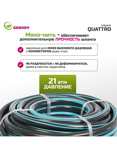Шланг поливочный, 3/4 '', 19 мм, 21 атм, армированный, 25 м, 4 слоя, Grandy, Quattro, ПВХ, антиторсионный, всесезонный, AGL1333425