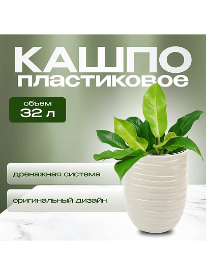 Кашпо пластик, 35х39 см, со вставкой, кремовое, Idea, Лайн, М 3411