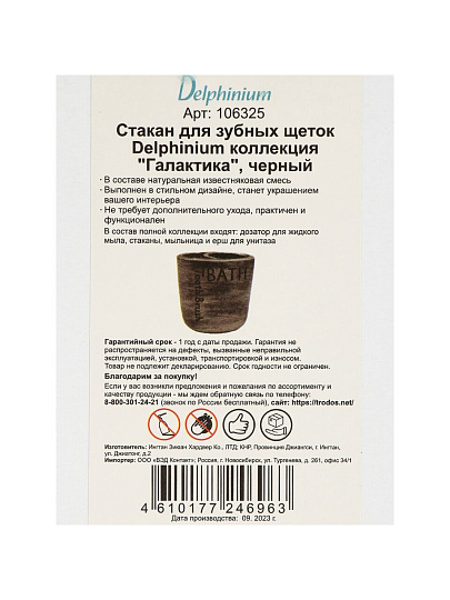 Стакан для зубных щеток, 11.5х7.5х10 см, черный, Delphinium, Галактика, 106325