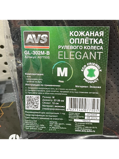 Оплетка на руль AVS, GL-302M-B, A07750S, эко кожа, со шнурком, М, перфорированная, черная