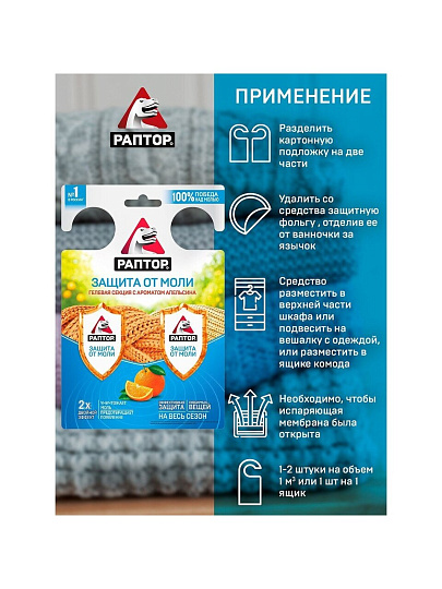 Репеллент от моли, гелевая секция, с ароматом апельсина, Раптор, Двойной эффект, RPT0005
