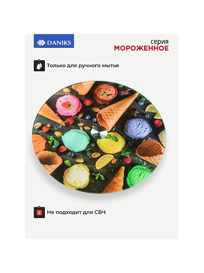Блюдо стекло, для сервировки, круглое, 30 см, вращающееся, Мороженое, Daniks