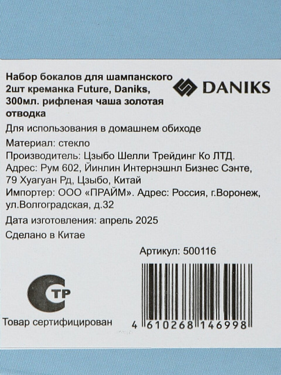 Бокал для шампанского, 300 мл, стекло, 2 шт, риф, креманка, зол.отв, Future, Daniks