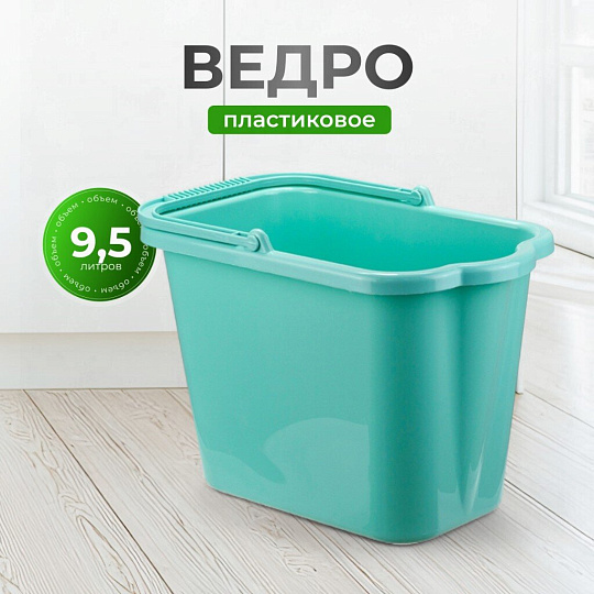 Ведро пластик, 9.5 л, аквамарин, хозяйственное, со сливом, Idea, М2420