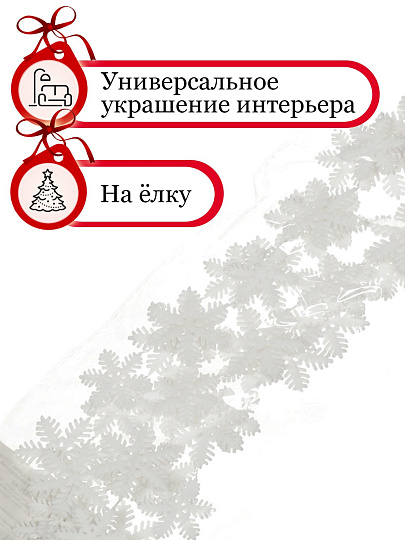 Бусы новогодние пластик, 3.3х150 см, снежинка, белые, Merry christmas, SY18ZL-46