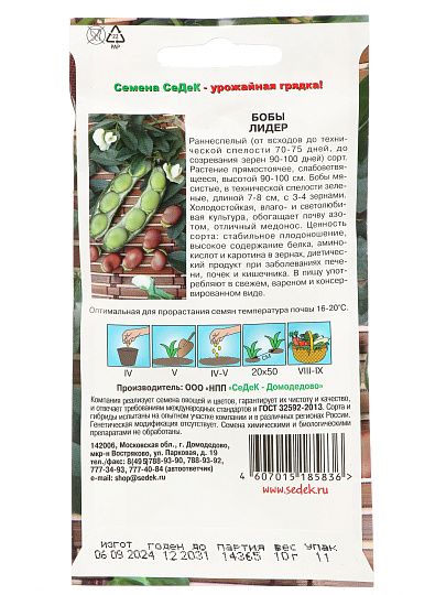 Семена Бобы, Лидер, цветная упаковка, Седек