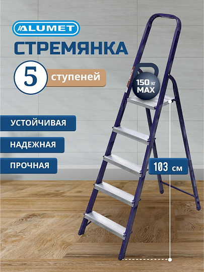 Стремянка 1 секция, 5 ступеней, сталь, 1.03 м, 150 кг, Alumet, М8405