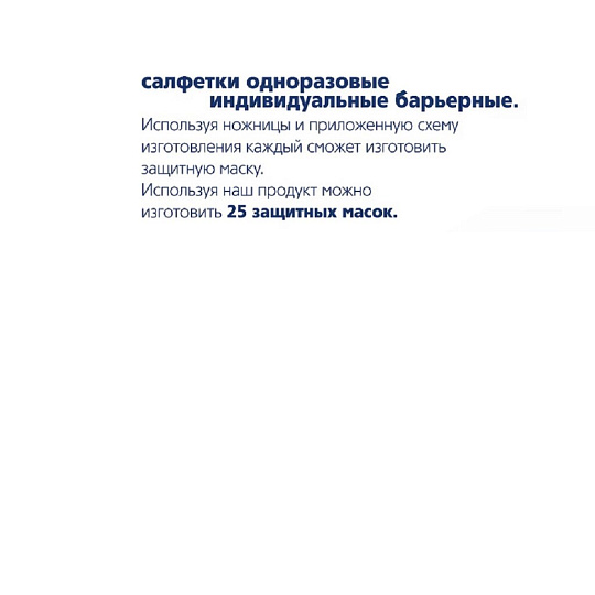 Маска-салфетка одноразовая, в рулоне