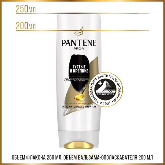 Бальзам-ополаскиватель для тонких волос, Pantene Pro-V, Густые и крепкие, 200 мл