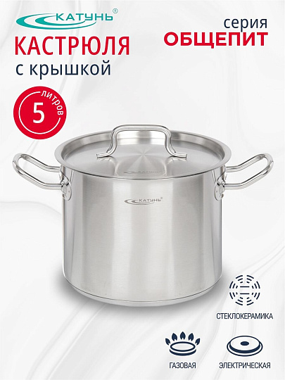 Кастрюля нержавеющая сталь, 5 л, крышка нержавеющая сталь, Катунь, Общепит, КТ-ОБ-05