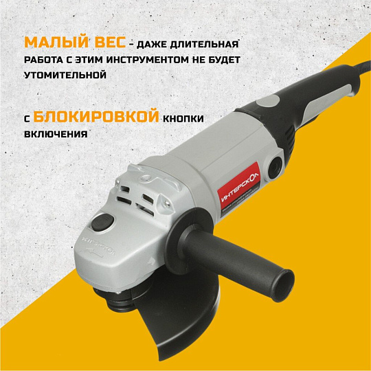 Угловая шлифовальная машина Интерскол, УШМ-180/1800М, 1800 Вт, 180 мм