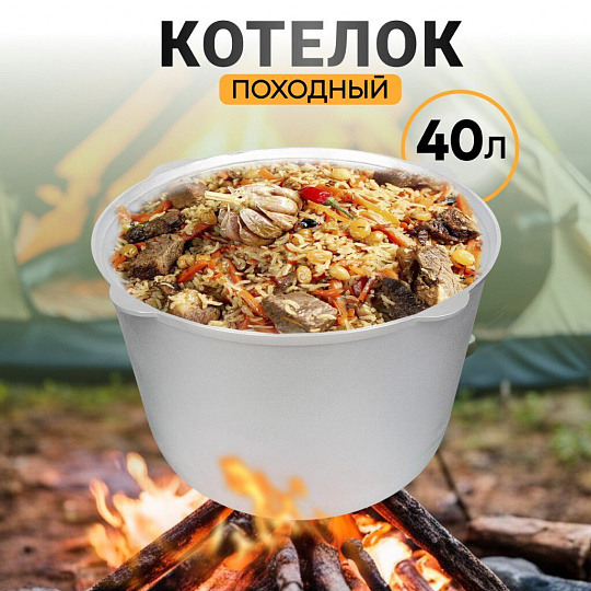Котелок походный алюминий литой, 40 л, Kukmara, К400