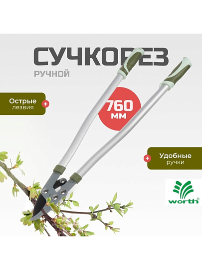 Сучкорез 760 мм, диаметр реза 41 мм, лезвие плоскостное, антипригарное покрытие, Worth, алюминий, резина, S402A00
