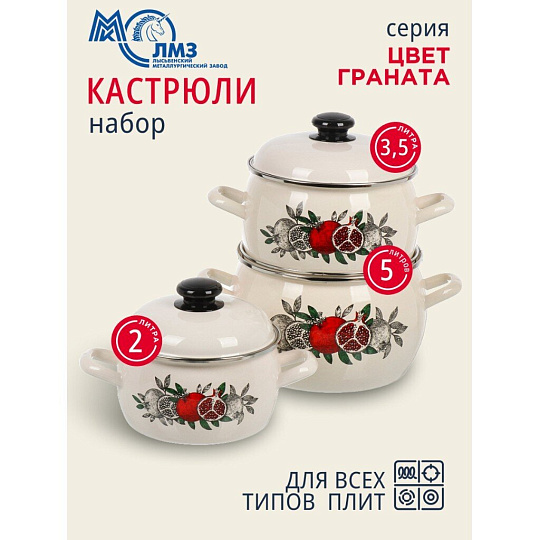 Набор посуды эмалированная сталь, 6 предметов, полусфера, кастрюли 2, 3.5, 5 л, индукция, ЛЗЭП, Цвет граната, С-207АП2/4Жм