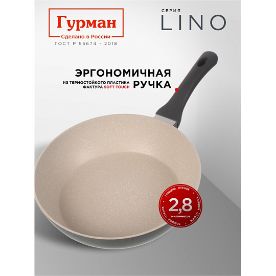 Сковорода литой алюминий, 28 см, антипригарное покрытие, Гурман, Lino, индукция, ГМ2801ЛИ
