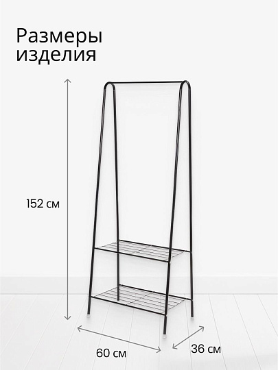 Вешалка напольная 60х36х152 см, металл, телескопическая, L050007