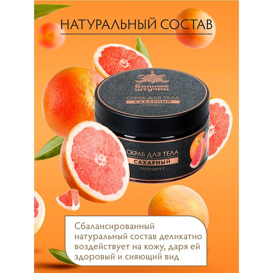 Скраб для тела Банные штучки, Грейпфрут, 250 мл, сахарный, 33043