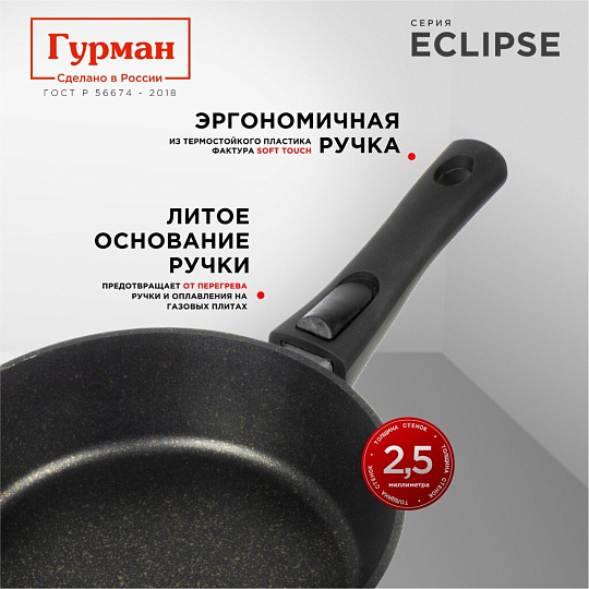 Сковорода литой алюминий, 26 см, антипригарное покрытие, Гурман, Eclipse, съемная ручка, индукция, ГМ2601ЭКИ
