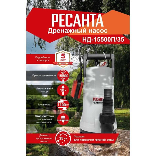 Насос дренажный, Ресанта, 1100 Вт, глубина погружения 8 м, максимальный напор 10 м, 15.5 м³/ч, НД-15500П/35