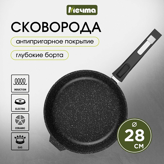 Сковорода литой алюминий, 28 см, антипригарное покрытие, Мечта, Гранит black Induction Pro, съемная ручка, индукция, 028802И