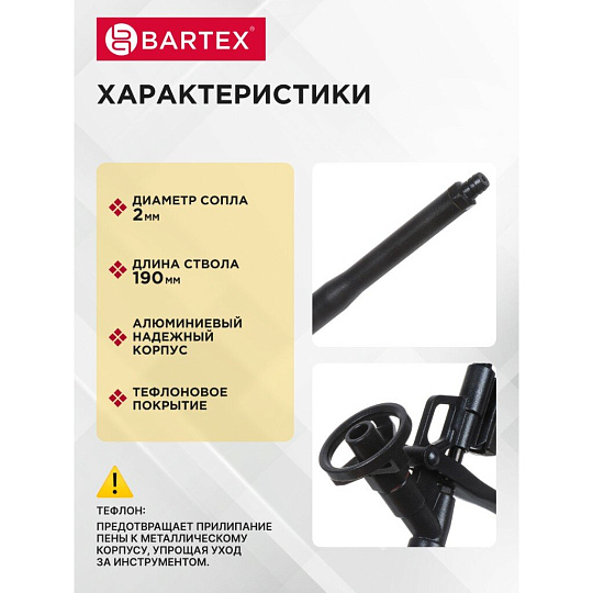 Пистолет для монтажной пены, 190 мм, алюминий, тефлоновый, Bartex, Black Teflon, CY-005H