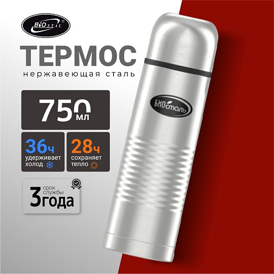Термос нержавеющая сталь, 0.75 л, узкая горловина, Biostal, колба нержавеющая сталь, с чехлом, NВ-750В