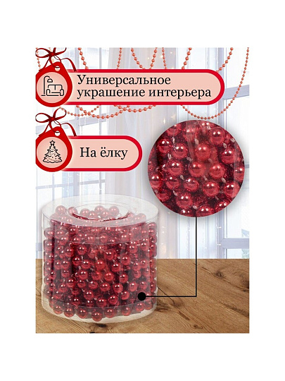 Бусы новогодние пластик, 0.8х500 см, круглые, красные, SY18ZL-81 R